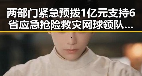 两部门紧急预拨1亿元支持6省应急抢险救灾 网球领队解读未入选亚运名的反差