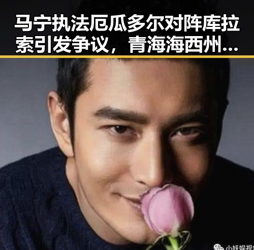 马宁执法厄瓜多尔对阵库拉索引发争议,青海海西州发生6.3级地震震惊全国