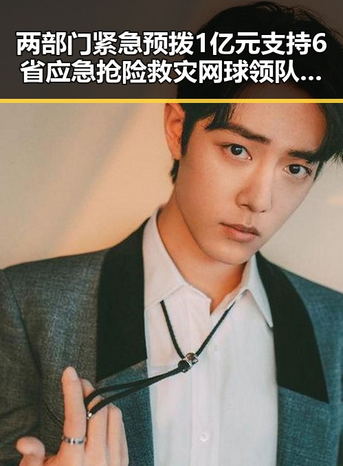 两部门紧急预拨1亿元支持6省应急抢险救灾 网球领队解读未入选亚运名的反差