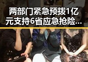 两部门紧急预拨1亿元支持6省应急抢险救灾 网球领队解读未入选亚运名的反差