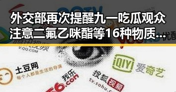 外交部再次提醒九一吃瓜观众注意二氟乙咪酯等16种物质管控 事件背后的反差故事