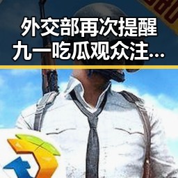 外交部再次提醒九一吃瓜观众注意二氟乙咪酯等16种物质管控 事件背后的反差故事