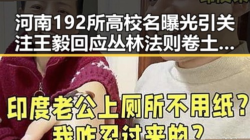 河南192所高校名曝光引关注 王毅回应丛林法则卷土重来与网红内幕