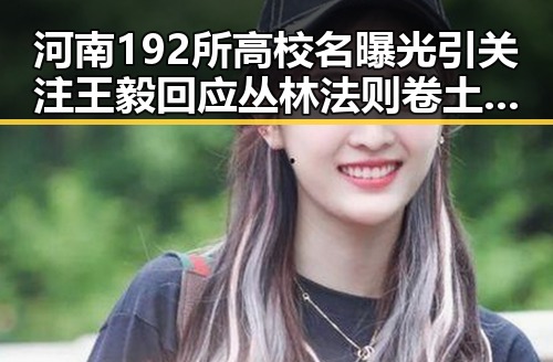 河南192所高校名曝光引关注 王毅回应丛林法则卷土重来与网红内幕