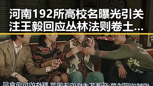河南192所高校名曝光引关注 王毅回应丛林法则卷土重来与网红内幕