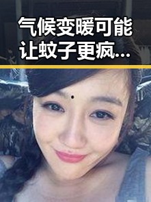 气候变暖可能让蚊子更疯狂青海海西州发生3.4级地震震源深度10公里引发新疑问