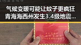 气候变暖可能让蚊子更疯狂青海海西州发生3.4级地震震源深度10公里引发新疑问