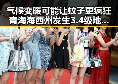 气候变暖可能让蚊子更疯狂青海海西州发生3.4级地震震源深度10公里引发新疑问