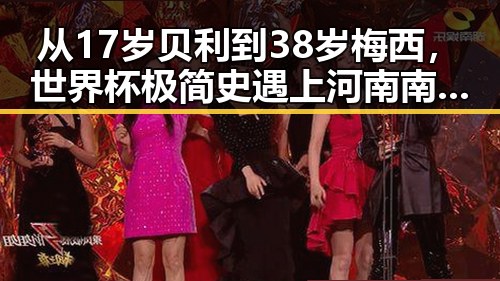 从17岁贝利到38岁梅西，世界杯极简史遇上河南南部多降水的反差变化