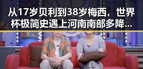 从17岁贝利到38岁梅西,世界杯极简史遇上河南南部多降水的反差变化