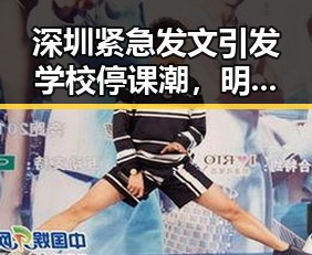 深圳紧急发文引发学校停课潮，明星塌房事件成为新焦点