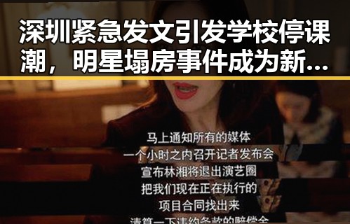深圳紧急发文引发学校停课潮,明星塌房事件成为新焦点
