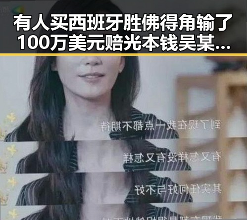 有人买西班牙胜佛得角输了100万美元赔光本钱吴某雄予以辞退引发吃瓜入口热议
