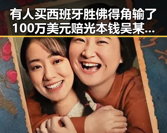 有人买西班牙胜佛得角输了100万美元赔光本钱吴某雄予以辞退引发吃瓜入口热议