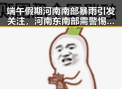 端午假期河南南部暴雨引发关注,河南东南部需警惕强降雨