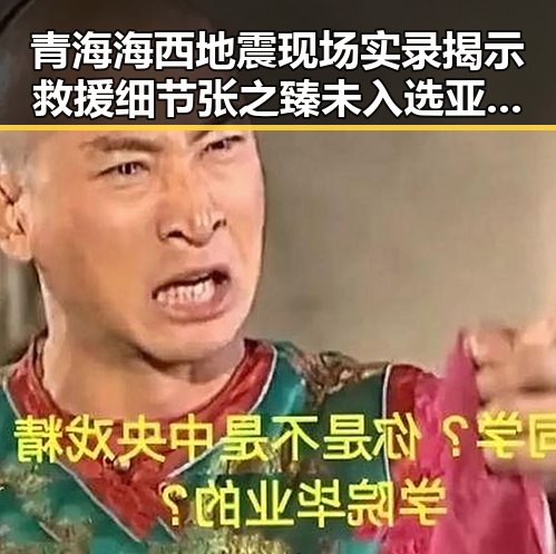 青海海西地震现场实录揭示救援细节张之臻未入选亚运引争议
