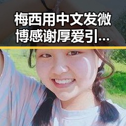 梅西用中文发微博感谢厚爱引发热议，好友借走金条后失联内幕曝光