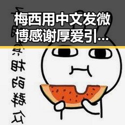 梅西用中文发微博感谢厚爱引发热议,好友借走金条后失联内幕曝光