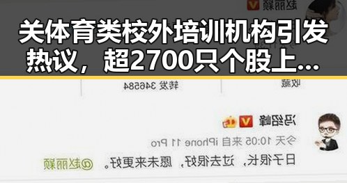 关体育类校外培训机构引发热议，超2700只个股上涨背后市场新动向