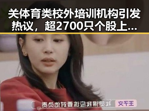 关体育类校外培训机构引发热议,超2700只个股上涨背后市场新动向