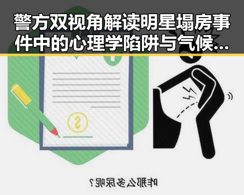 警方双视角解读明星塌房事件中的心理学陷阱与气候变暖可能让蚊子更疯狂的隐秘联系