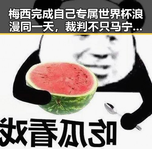 梅西完成自己专属世界杯浪漫同一天，裁判不只马宁引发九一吃瓜热潮
