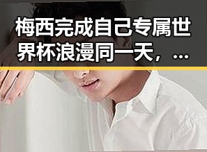 梅西完成自己专属世界杯浪漫同一天,裁判不只马宁引发九一吃瓜热潮