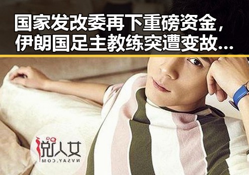 国家发改委再下重磅资金,伊朗国足主教练突遭变故反差明显