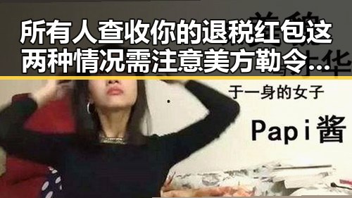 所有人查收你的退税红包这两种情况需注意 美方勒令伊朗国足连夜离境引发热议