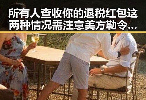 所有人查收你的退税红包这两种情况需注意 美方勒令伊朗国足连夜离境引发热议
