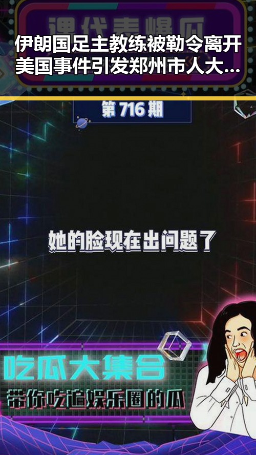伊朗国足主教练被勒令离开美国事件引发郑州市人大常委会原一级巡视员王广灿被开除党籍风波的联想