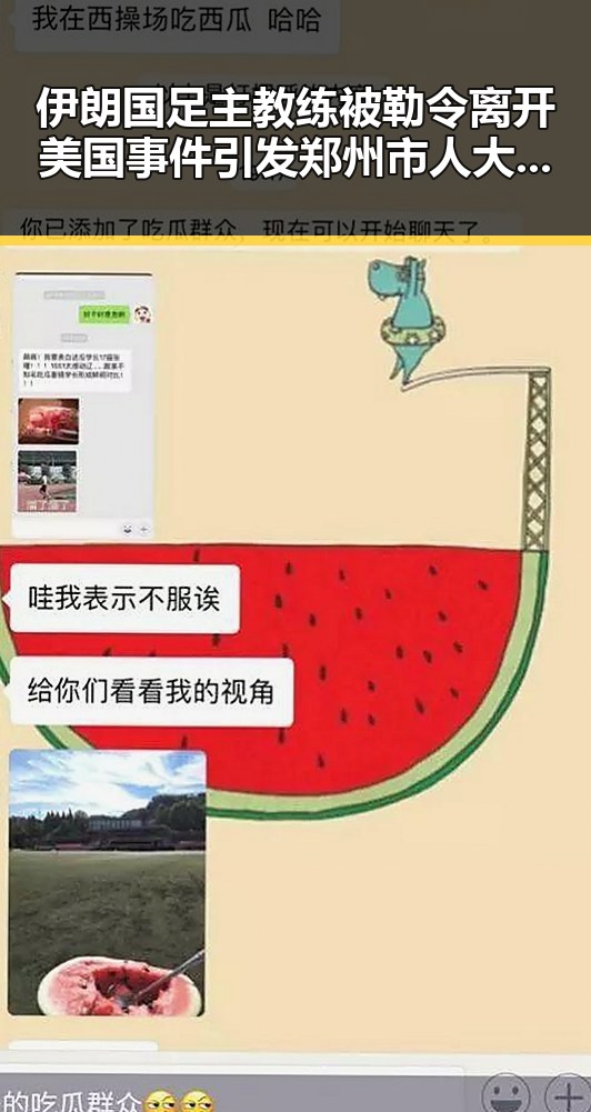 伊朗国足主教练被勒令离开美国事件引发郑州市人大常委会原一级巡视员王广灿被开除党籍风波的联想