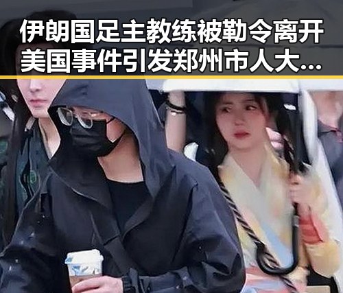 伊朗国足主教练被勒令离开美国事件引发郑州市人大常委会原一级巡视员王广灿被开除党籍风波的联想