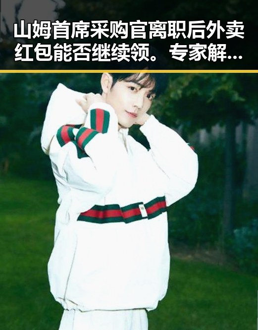 山姆首席采购官离职后外卖红包能否继续领。专家解读商家骑手权益保障新局面