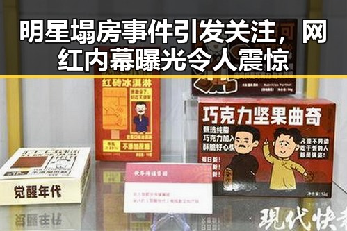 明星塌房事件引发关注，网红内幕曝光令人震惊