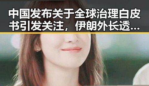 中国发布关于全球治理白皮书引发关注,伊朗外长透露新一轮瑞士谈判可能引发国际关注