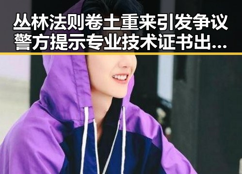 丛林法则卷土重来引发争议警方提示专业技术证书出借风险加剧