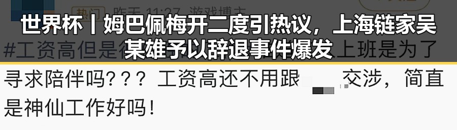 世界杯丨姆巴佩梅开二度引热议,上海链家吴某雄予以辞退事件爆发