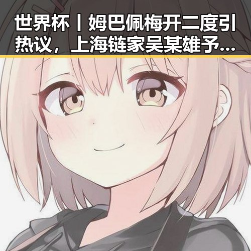 世界杯丨姆巴佩梅开二度引热议,上海链家吴某雄予以辞退事件爆发
