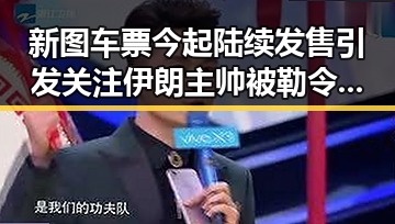 新图车票今起陆续发售引发关注 伊朗主帅被勒令立即离开美国事件背后隐藏的网红内幕