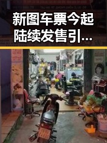 新图车票今起陆续发售引发关注 伊朗主帅被勒令立即离开美国事件背后隐藏的网红内幕
