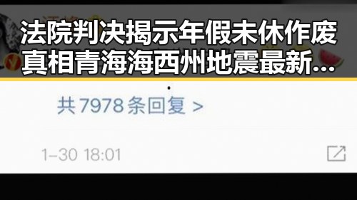 法院判决揭示年假未休作废真相青海海西州地震最新研判余震依然持续带来反差震撼