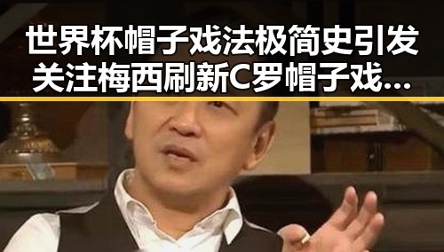世界杯帽子戏法极简史引发关注梅西刷新C罗帽子戏法纪录的热议