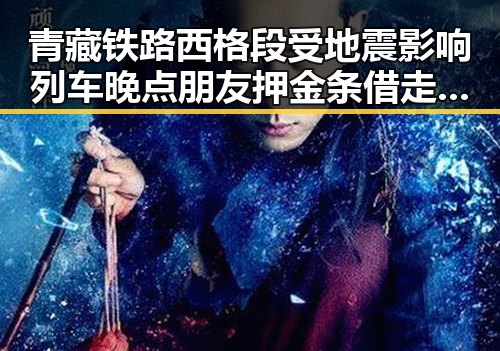 青藏铁路西格段受地震影响列车晚点 朋友押金条借走250万后失联引发关注