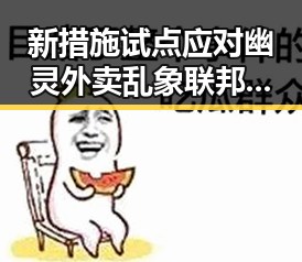 新措施试点应对幽灵外卖乱象 联邦调查局挫败白宫袭击图谋引发关注