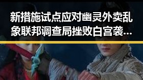 新措施试点应对幽灵外卖乱象 联邦调查局挫败白宫袭击图谋引发关注