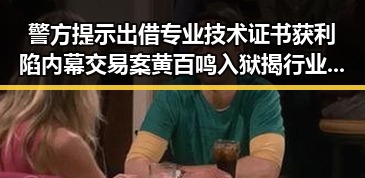 警方提示出借专业技术证书获利陷内幕交易案黄百鸣入狱揭行业隐秘