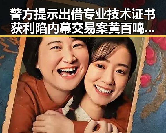 警方提示出借专业技术证书获利陷内幕交易案黄百鸣入狱揭行业隐秘