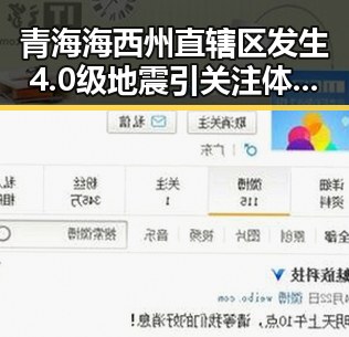 青海海西州直辖区发生4.0级地震引关注 体总编辑湘潭行活动启引发热议