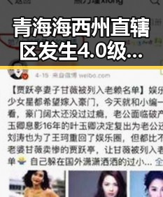 青海海西州直辖区发生4.0级地震引关注 体总编辑湘潭行活动启引发热议